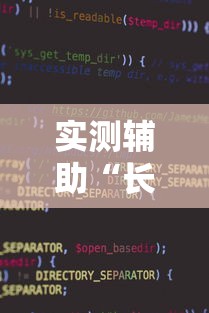 实测辅助“长沙麻将小程序有挂吗”确实可以使用辅助