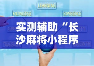 实测辅助“长沙麻将小程序有挂吗	”确实可以使用辅助