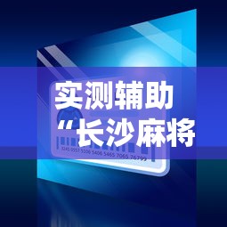 实测辅助“长沙麻将小程序有挂吗”确实可以使用辅助