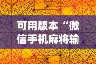 可用版本“微信手机麻将输赢规律”开挂(透视)辅助教程