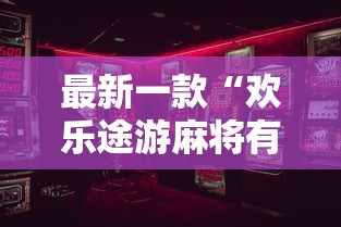 最新一款“欢乐途游麻将有挂吗”开挂辅助详细步骤