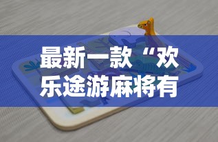 最新一款“欢乐途游麻将有挂吗”开挂辅助详细步骤