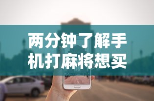 两分钟了解手机打麻将想买个挂	”开挂辅助详细步骤