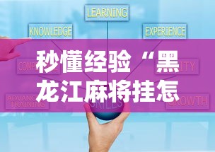 秒懂经验“黑龙江麻将挂怎么买”开挂辅助详细步骤