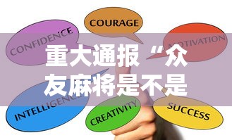 重大通报“众友麻将是不是有挂”详细开挂教程