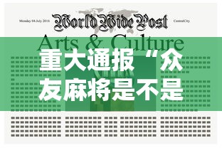 重大通报“众友麻将是不是有挂”详细开挂教程