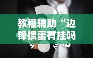 教程辅助“边锋掼蛋有挂吗	”真实开挂技巧分享
