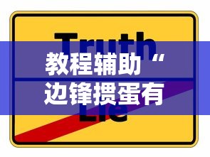 教程辅助“边锋掼蛋有挂吗”真实开挂技巧分享