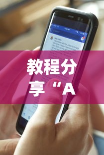 教程分享“AApoker辅助透视	”附开挂脚本详细步骤