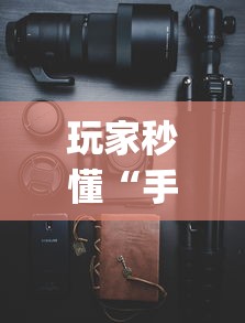 玩家秒懂“手机捉麻子怎么才能赢	”(助赢详细开挂教程)