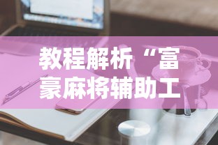 教程解析“富豪麻将辅助工具	”真实开挂技巧分享