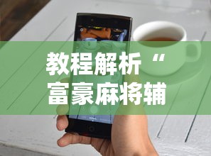 教程解析“富豪麻将辅助工具”真实开挂技巧分享