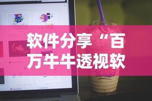 软件分享“百万牛牛透视软件”揭秘透视辅助万能挂