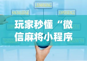 玩家秒懂“微信麻将小程序一直输	”(果然有透视挂)