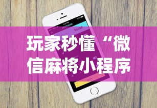玩家秒懂“微信麻将小程序一直输”(果然有透视挂)