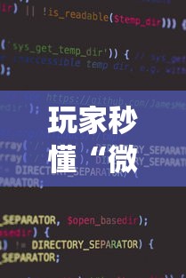 玩家秒懂“微信麻将小程序一直输”(果然有透视挂)