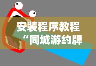 教程解析“同城麻将怎么开挂”开挂神器{透视辅助}全揭秘