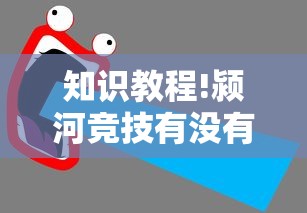 知识教程!颍河竞技有没有人有挂”能不能开挂!