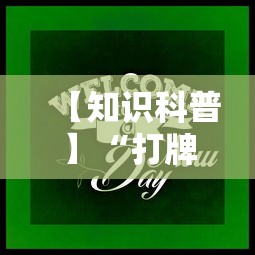 【知识科普】“打牌游戏可以开挂吗”（透视挂）辅助神器教程
