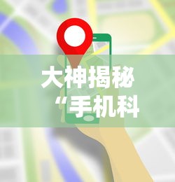 大神揭秘“手机科乐长春麻将按挂	”详细开挂玩法