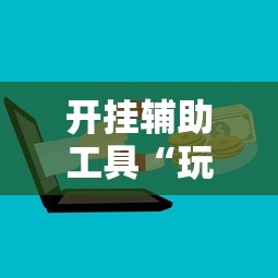 2026最新一代“微乐山西麻将开挂神器”详细透视辅助教程官方正版下载