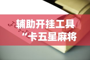 辅助开挂工具“卡五星麻将到底有没有挂透视辅助	”(详细开挂教程)