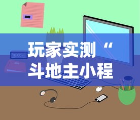 玩家实测“斗地主小程序源码最新版更新内容”通用版下载教程！