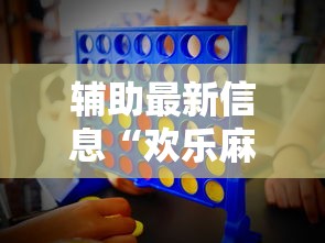 辅助最新信息“欢乐麻将好友房有挂吗”详细开挂玩法