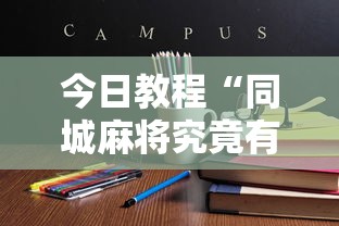 今日教程“同城麻将究竟有挂吗!详细开挂教程