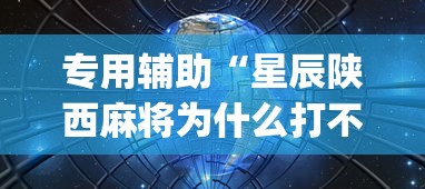 专用辅助“星辰陕西麻将为什么打不赢	”开挂(透视)辅助教程