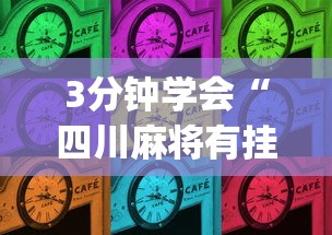3分钟学会“四川麻将有挂不	”(曝光透视必备猫腻)