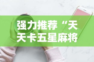 强力推荐“天天卡五星麻将开挂神器通用版”科技辅助神器手机