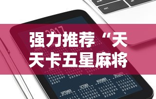 强力推荐“天天卡五星麻将开挂神器通用版”科技辅助神器手机
