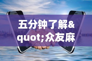 五分钟了解"众友麻将开挂是真的吗”开挂科技辅助神器手机