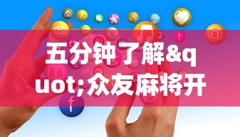 五分钟了解"众友麻将开挂是真的吗”开挂科技辅助神器手机