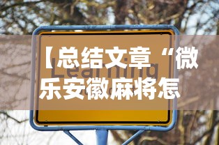 最新教程“同城麻将有挂吗”原来有神器下载