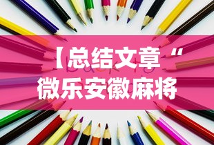 辅助最新信息“捉鸡麻将可以安装什么软件看见对方牌	”开挂(透视)辅助神器