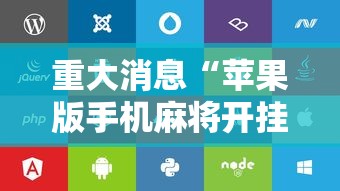 2026最新一代“微乐家乡麻将有没有挂”开挂辅助详细步骤