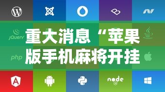 重大消息“苹果版手机麻将开挂”开挂辅助脚本+详细开挂
