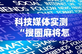 科技媒体实测“搜圈麻将怎么开挂”详细分享装挂步骤教程