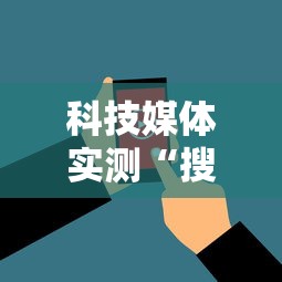 科技媒体实测“搜圈麻将怎么开挂”详细分享装挂步骤教程
