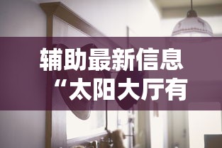 最新教程“同城麻将有挂吗	”原来有神器下载