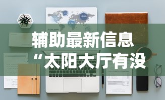 【第一发现】“手机麻将真的能作弊吗”掌握辅助功能必胜规则