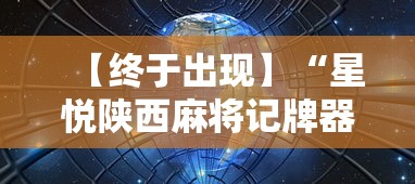 【终于出现】“星悦陕西麻将记牌器”详细分享装挂