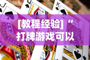 [教程经验]“打牌游戏可以开挂吗苹果”作弊(透视)透视辅助