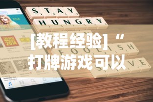 科普实测“边锋掼蛋作弊	”详细分享装挂步骤教程