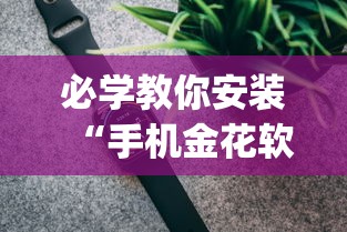 必学教你安装“手机金花软挂神器”(透视)其实确实有挂