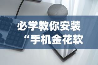 必学教你安装“手机金花软挂神器”(透视)其实确实有挂