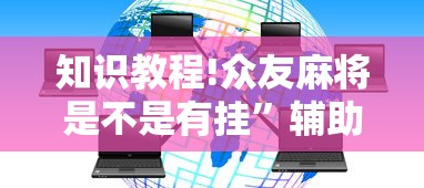 知识教程!众友麻将是不是有挂”辅助透视教程