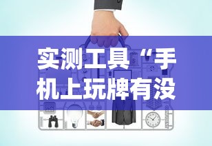 玩家必知“欢乐麻将好友房有挂吗”分享辅助外挂教程